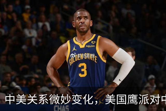 中美关系微妙变化，美国鹰派对中国的重新审视