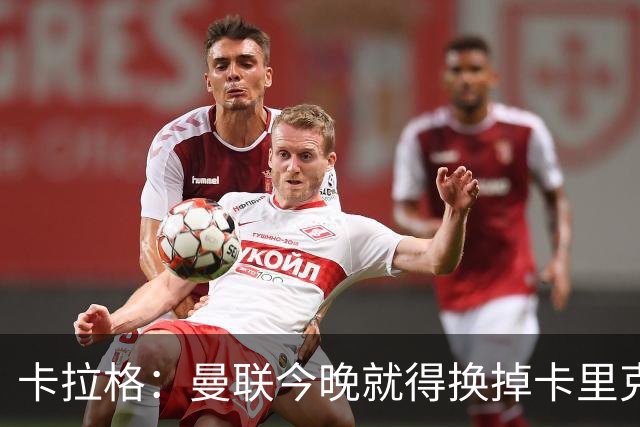 卡拉格：曼联今晚就得换掉卡里克，别再拖了