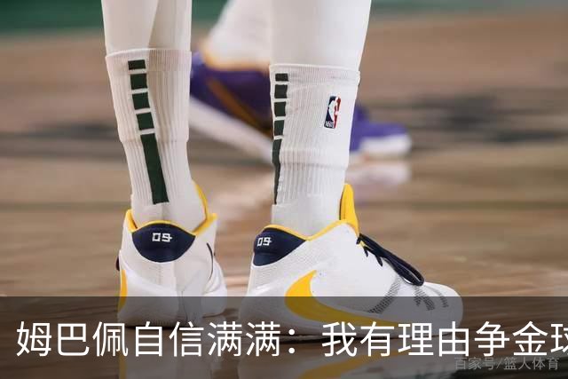 姆巴佩自信满满：我有理由争金球奖