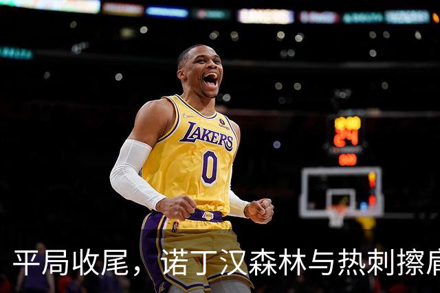 平局收尾，诺丁汉森林与热刺擦肩而过