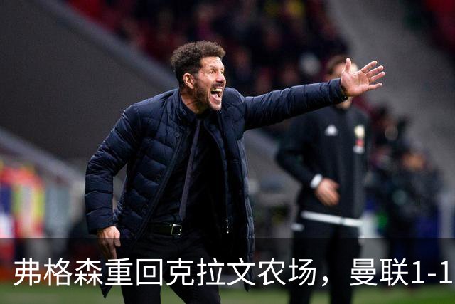弗格森重回克拉文农场，曼联1-1平富勒姆难掩失落