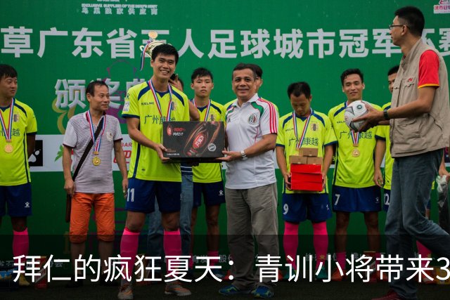 拜仁的疯狂夏天：青训小将带来3500万欧元大红包