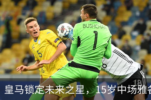 皇马锁定未来之星，15岁中场雅各布·阿方索成重点目标