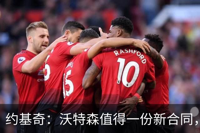 约基奇：沃特森值得一份新合同，我还没开始想掘金新赛季的事情