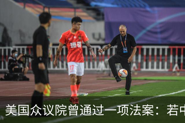 美国众议院曾通过一项法案：若中国以武力推进台湾统一，美国就要公开中国精英们的在美资产