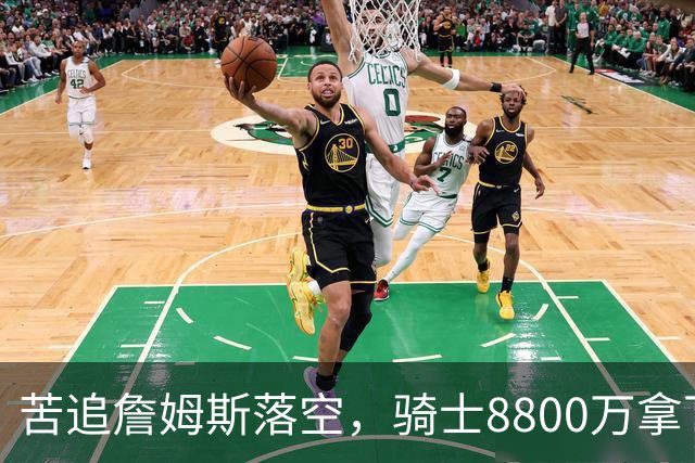 苦追詹姆斯落空，骑士8800万拿下场均14+4.9+2+1+1.5三分的3D球员，新赛季有望成为哈登身边的“麦丹”