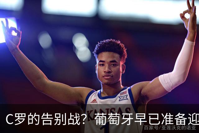 C罗的告别战？葡萄牙早已准备迎接新篇章